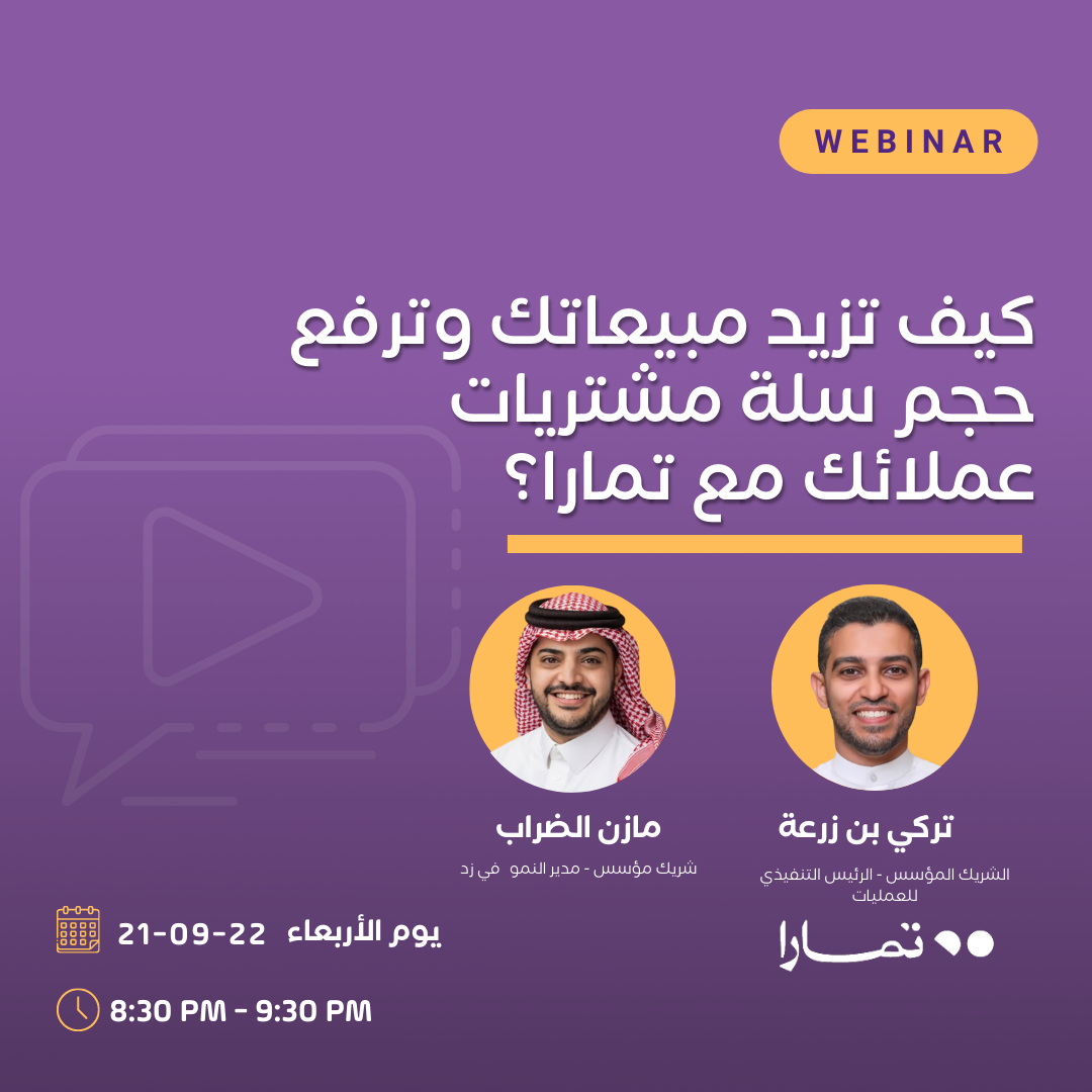 كيف تزيد مبيعاتك وترفع حجم سلة مشتريات عملائك مع تمارا؟ (2)